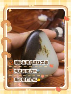 和田玉黑皮打灯透着红
