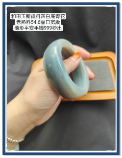 和田玉青花镯,54.6圈口